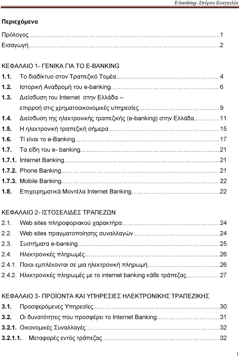 Τί είναι το e-banking... 17 1.7. Τα είδη του e- banking 21 1.7.1. Internet Banking.. 21 1.7.2. Phone Banking 21 1.7.3. Mobile Banking 22 1.8. Επιχειρηματικά Μοντέλα Internet Banking.