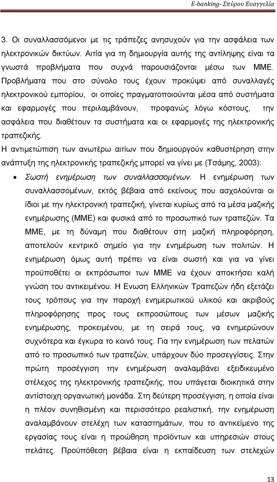 που διαθέτουν τα συστήματα και οι εφαρμογές της ηλεκτρονικής τραπεζικής.