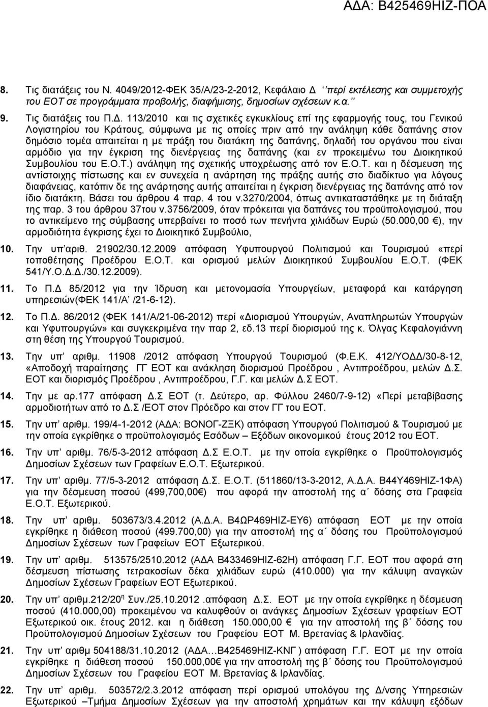 113/2010 και τις σχετικές εγκυκλίους επί της εφαρμογής τους, του Γενικού Λογιστηρίου του Κράτους, σύμφωνα με τις οποίες πριν από την ανάληψη κάθε δαπάνης στον δημόσιο τομέα απαιτείται η με πράξη του