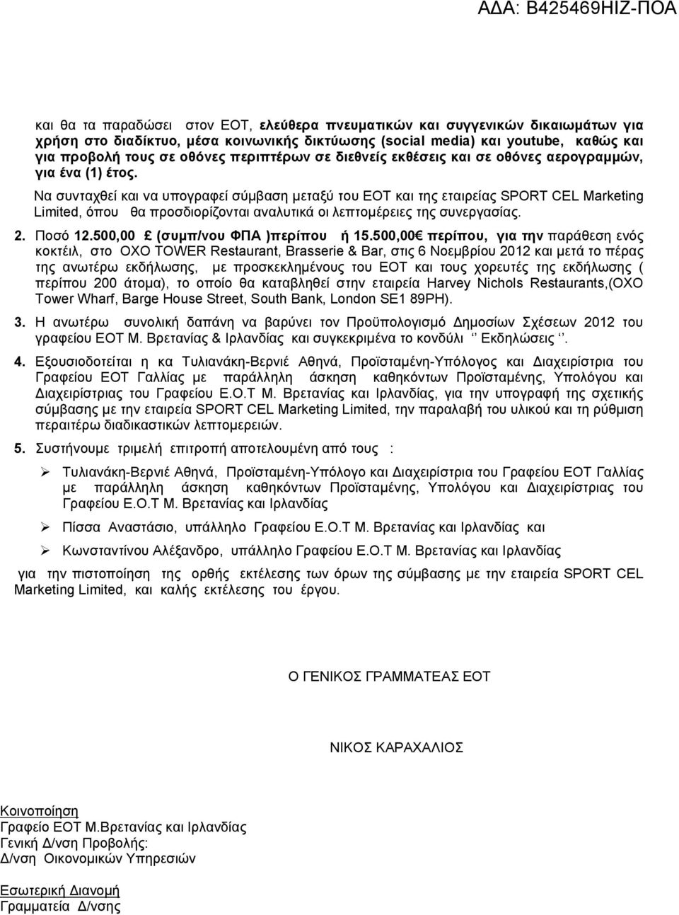 Να συνταχθεί και να υπογραφεί σύμβαση μεταξύ του ΕΟΤ και της εταιρείας SPORT CEL Μarketing Limited, όπου θα προσδιορίζονται αναλυτικά οι λεπτομέρειες της συνεργασίας. 2. Ποσό 12.