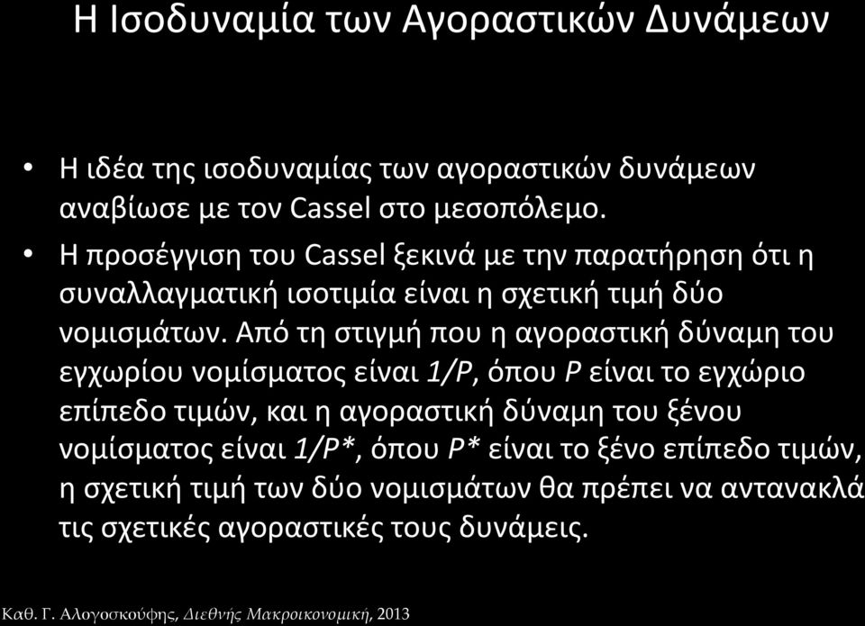 Από τη στιγμή που η αγοραστική δύναμη του εγχωρίου νομίσματος είναι 1/P, όπου P είναι το εγχώριο επίπεδο τιμών, και η αγοραστική δύναμη