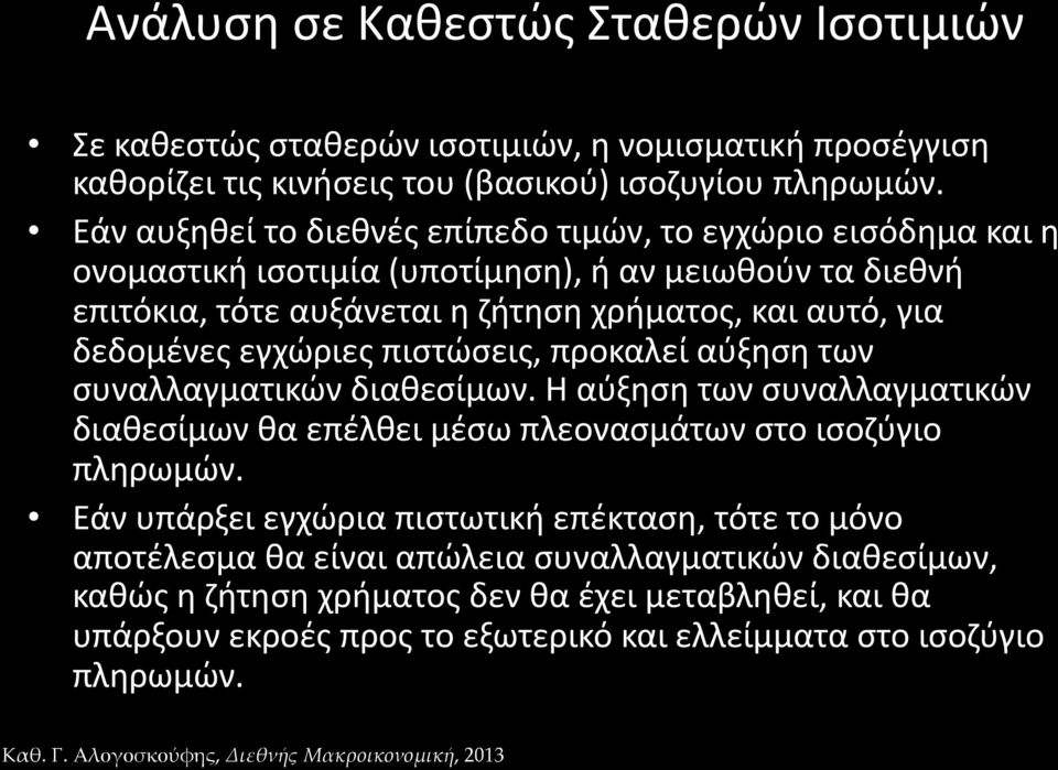 δεδομένες εγχώριες πιστώσεις, προκαλεί αύξηση των συναλλαγματικών διαθεσίμων. Η αύξηση των συναλλαγματικών διαθεσίμων θα επέλθει μέσω πλεονασμάτων στο ισοζύγιο πληρωμών.