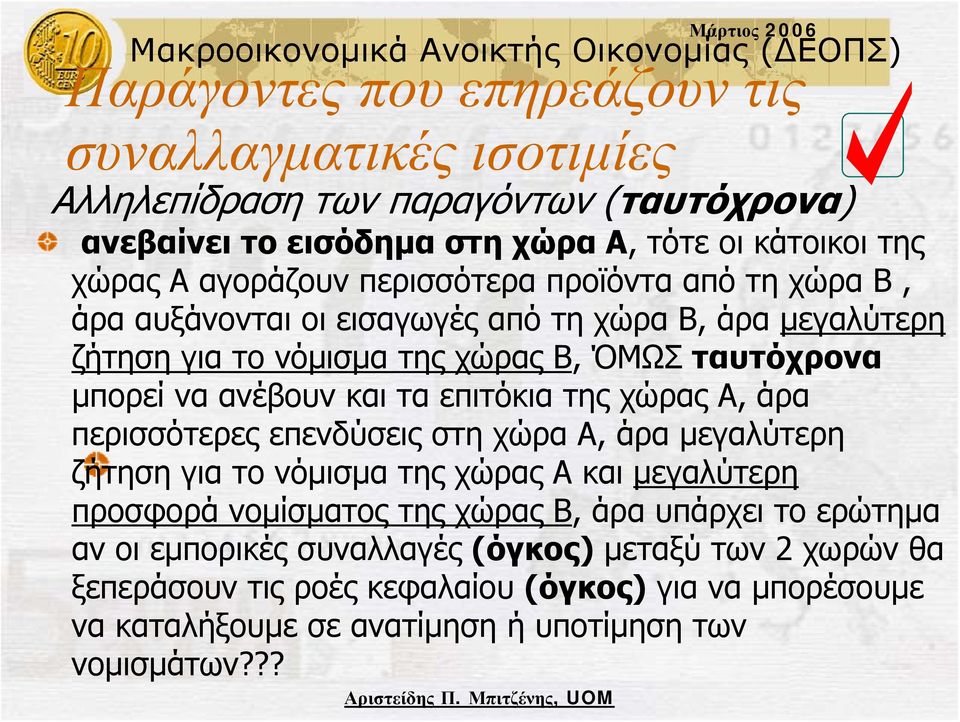 επιτόκια της χώρας Α, άρα περισσότερες επενδύσεις στη χώρα Α, άρα μεγαλύτερη ζήτηση για το νόμισμα της χώρας Α και μεγαλύτερη προσφορά νομίσματος της χώρας Β, άρα υπάρχει το