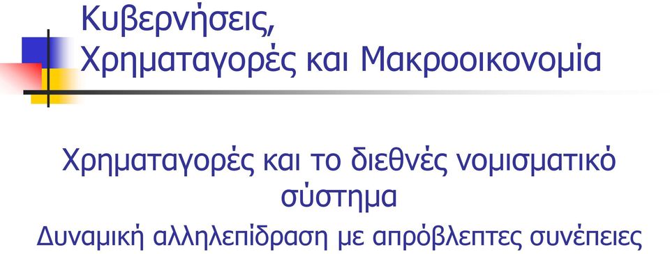 διεθνές νομισματικό σύστημα