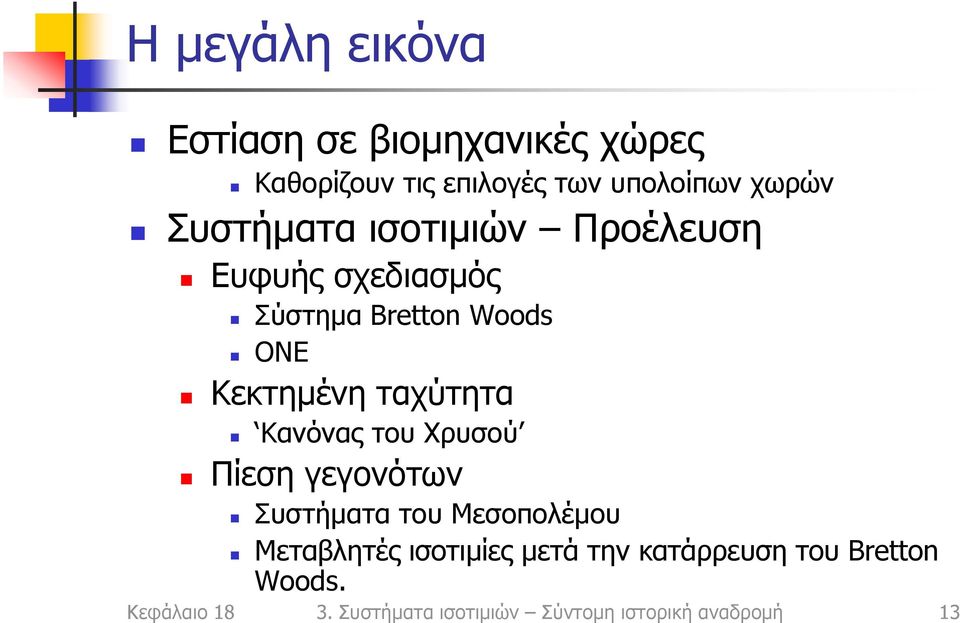 ταχύτητα Κανόνας του Χρυσού Πίεση γεγονότων Συστήματα του Μεσοπολέμου Μεταβλητές ισοτιμίες