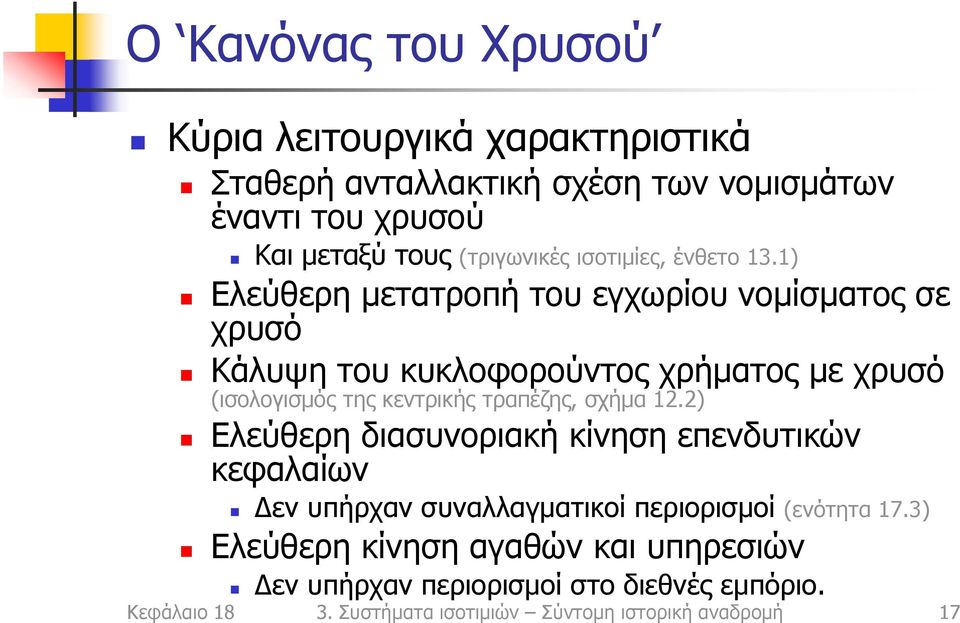 1) Ελεύθερη μετατροπή του εγχωρίου νομίσματος σε χρυσό Κάλυψη του κυκλοφορούντος χρήματος με χρυσό (ισολογισμός της κεντρικής τραπέζης,