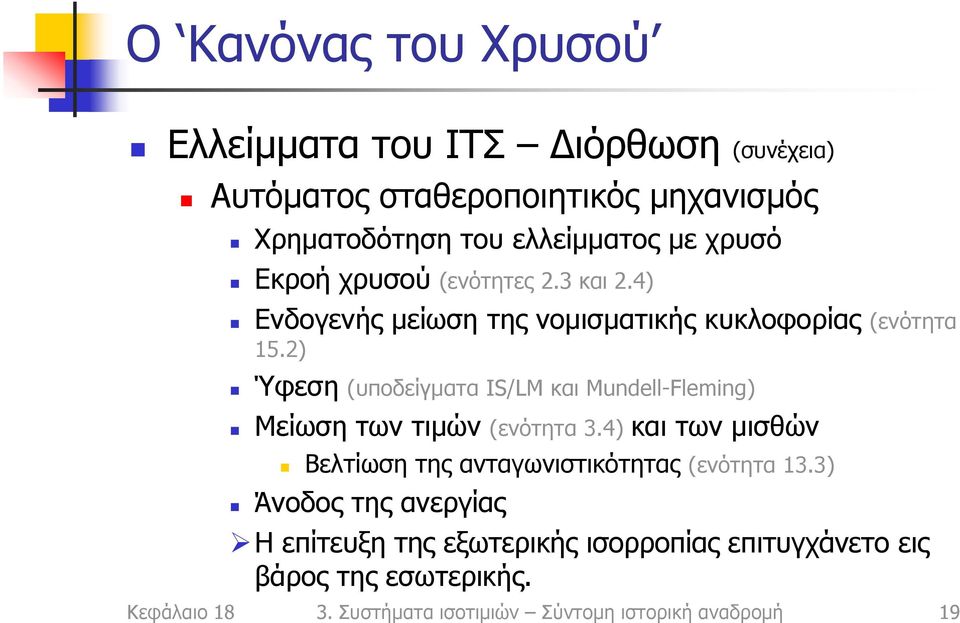 2) Ύφεση (υποδείγματα IS/LM και Mundell-Fleming) Μείωση των τιμών (ενότητα 3.