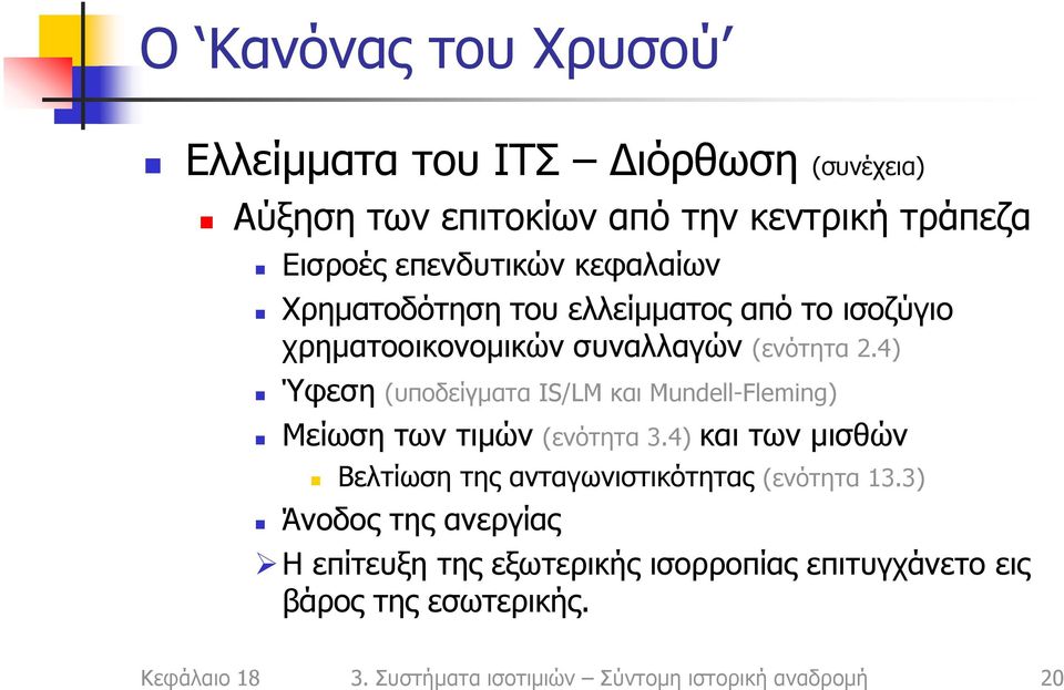 4) Ύφεση (υποδείγματα IS/LM και Mundell-Fleming) Μείωση των τιμών (ενότητα 3.