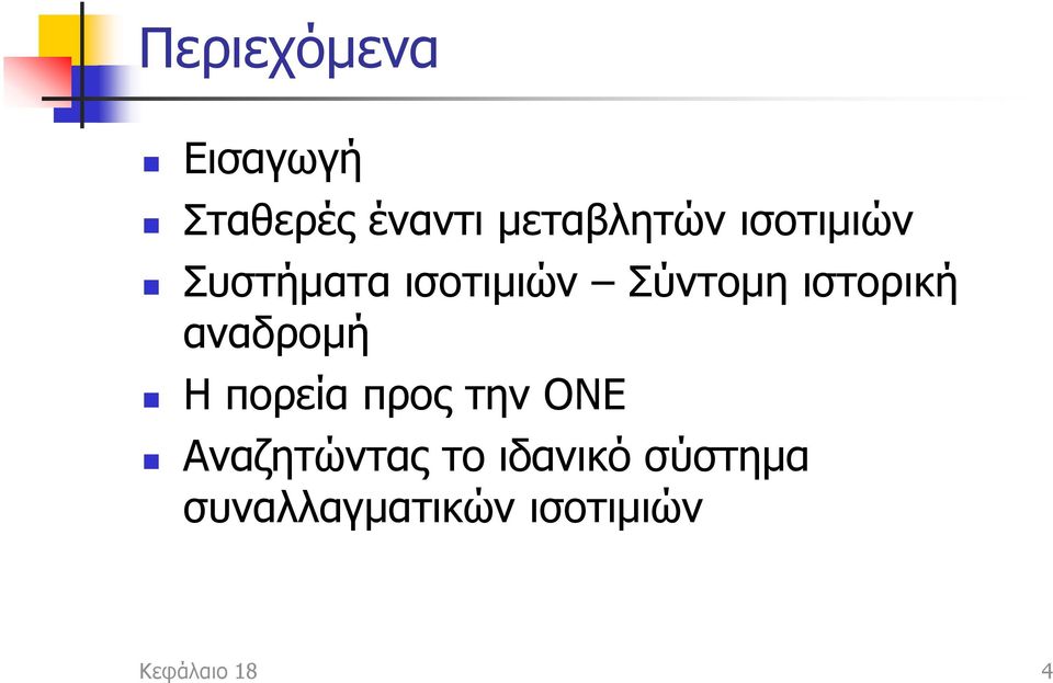 αναδρομή Η πορεία προς την ΟΝΕ Αναζητώντας το