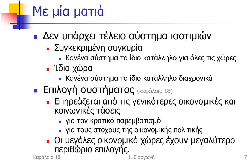 Επηρεάζεται από τις γενικότερες οικονομικές και κοινωνικές τάσεις για τον κρατικό παρεμβατισμό για τους