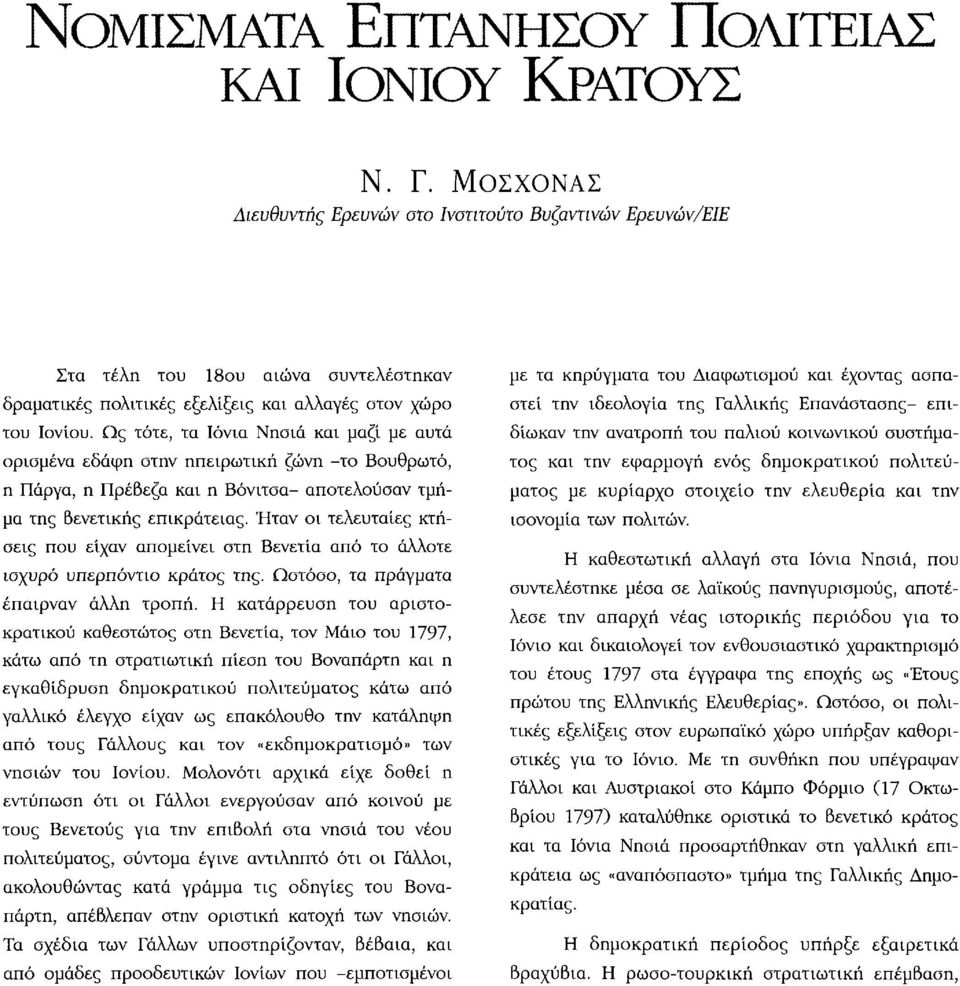 Ως τότε, τα Ιόνια Νησιά και μαζί με αυτά ορισμένα εδάφη στην ηπειρωτική ζώνη -το Βουθρωτό, η Πάργα, η Πρέβεζα και η Βόνιτσα- αποτελούσαν τμήμα της βενετικής επικράτειας.