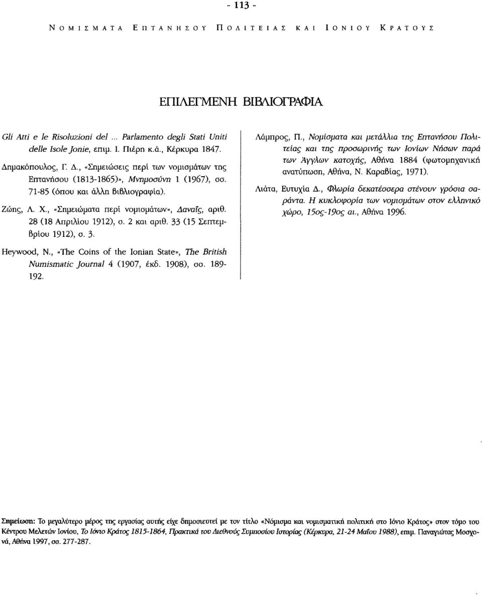 , «Σημειώματα περί νομισμάτων», Ααναΐς, αριθ. 28 (18 Απριλίου 1912), σ. 2 και αριθ. 33 (15 Σεπτεμβρίου 1912), σ. 3 Λάμπρος, Π.