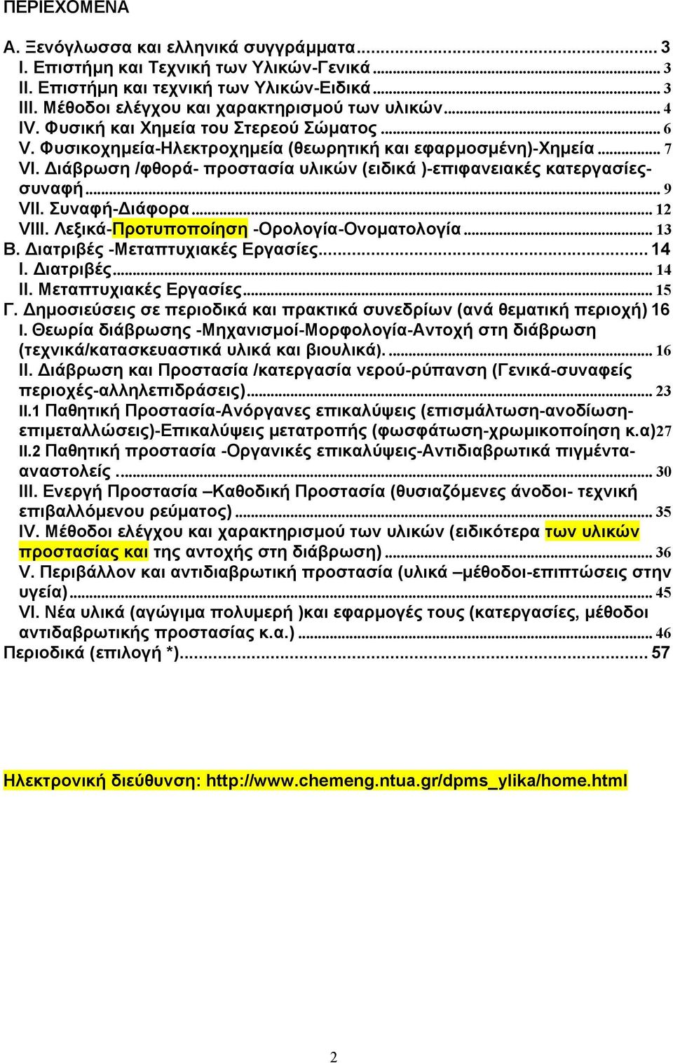 ιάβρωση /φθορά- προστασία υλικών (ειδικά )-επιφανειακές κατεργασίεςσυναφή... 9 VII. Συναφή- ιάφορα... 12 VIII. Λεξικά-Προτυποποίηση -Ορολογία-Ονοµατολογία... 13 Β. ιατριβές -Μεταπτυχιακές Εργασίες.