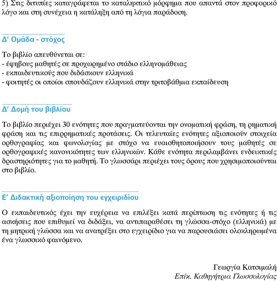 εκπαίδευση Δ Δομή του βιβλίου Το βιβλίο περιέχει 30 ενότητες που πραγματεύονται την ονοματική φράση, τη ρηματική φράση και τις επιρρηματικές προτάσεις.