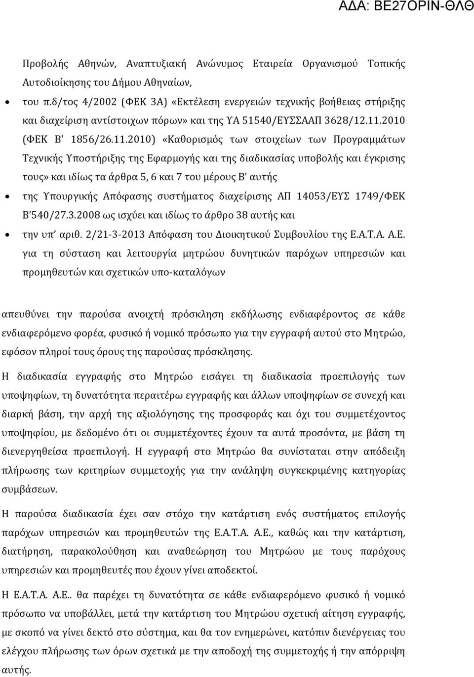 2010 (ΦΕΚ Β' 1856/26.11.
