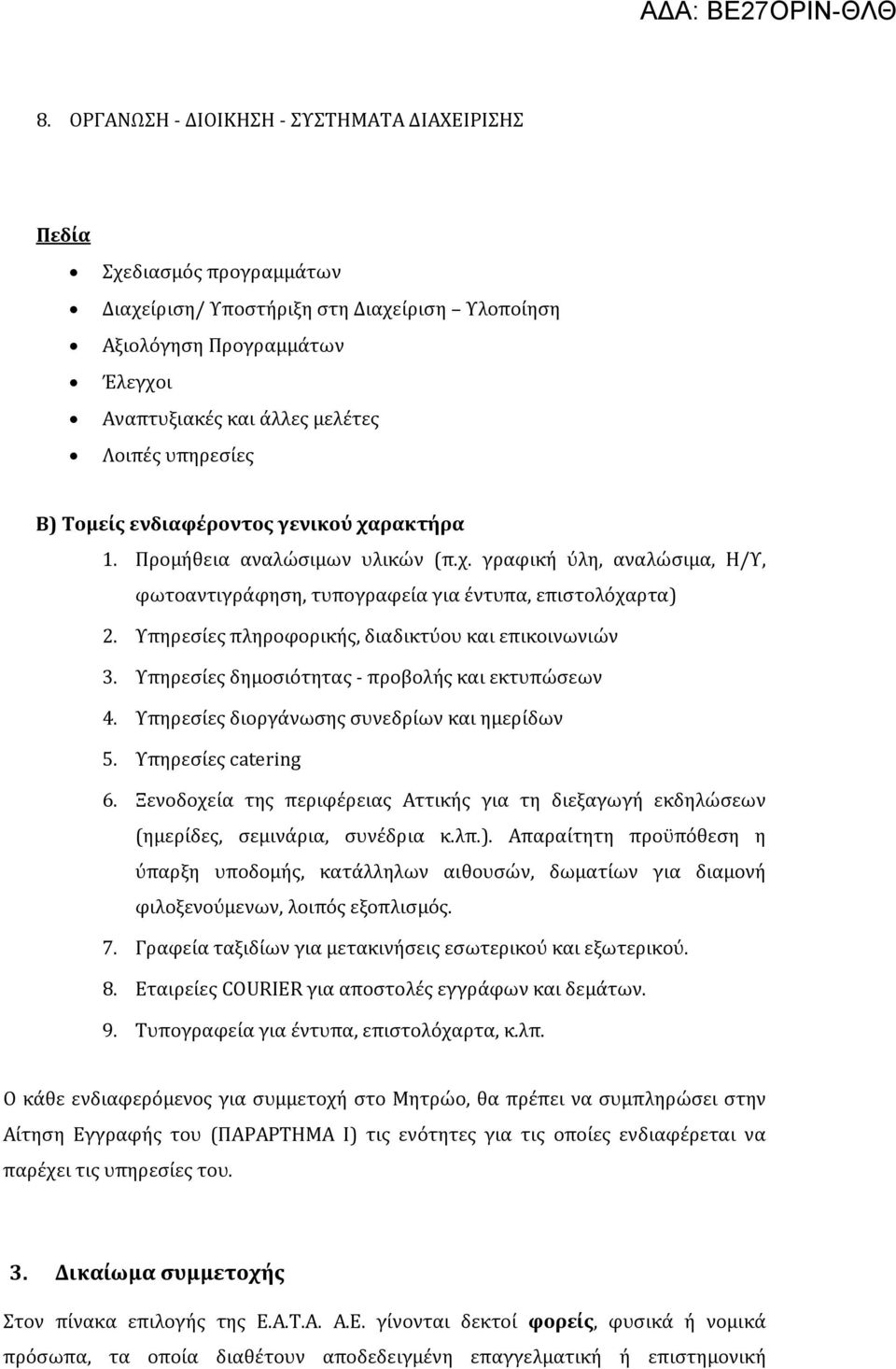Υπηρεσίες πληροφορικής, διαδικτύου και επικοινωνιών 3. Υπηρεσίες δημοσιότητας προβολής και εκτυπώσεων 4. Υπηρεσίες διοργάνωσης συνεδρίων και ημερίδων 5. Υπηρεσίες catering 6.