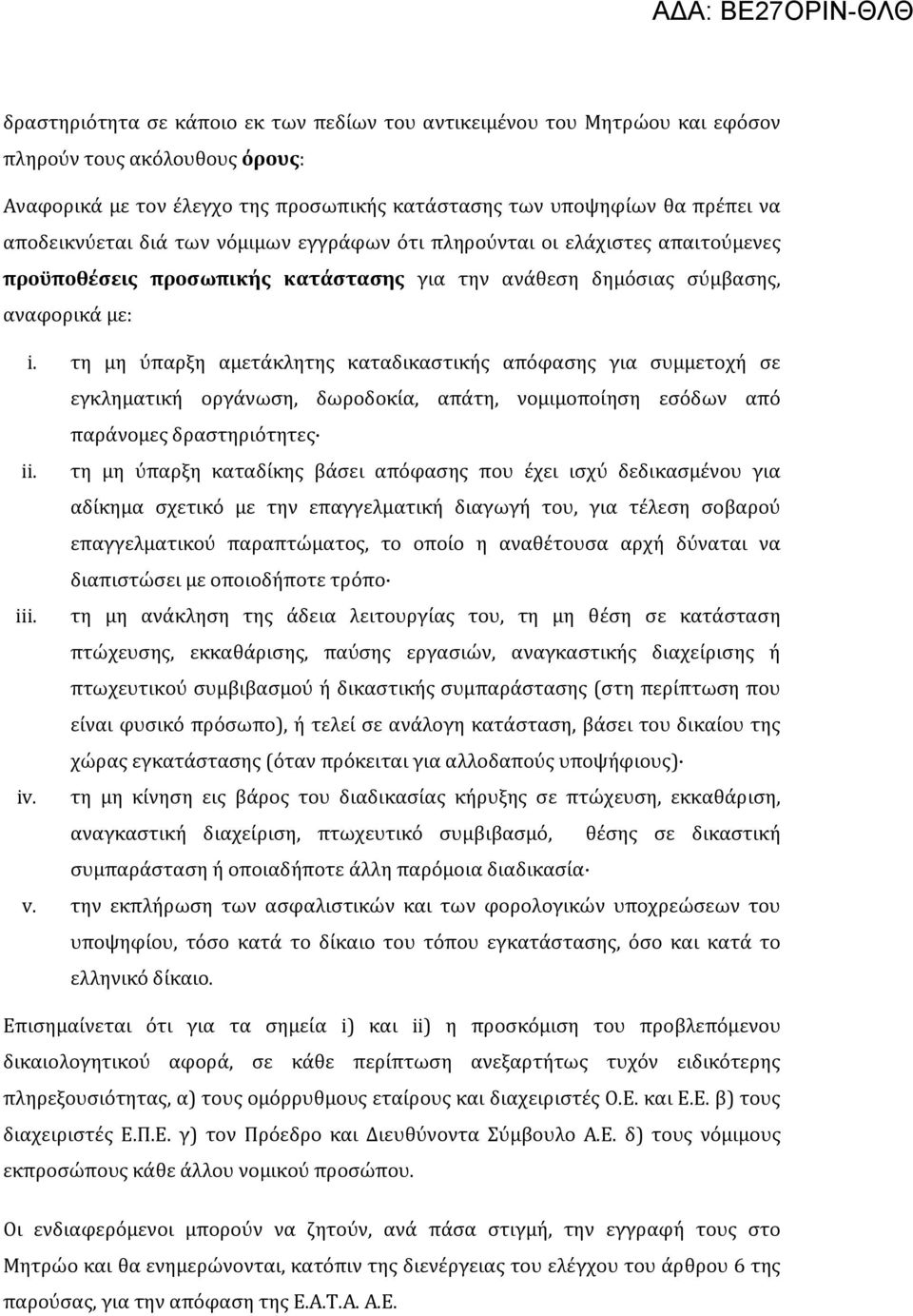 τη μη ύπαρξη αμετάκλητης καταδικαστικής απόφασης για συμμετοχή σε ii. iii.