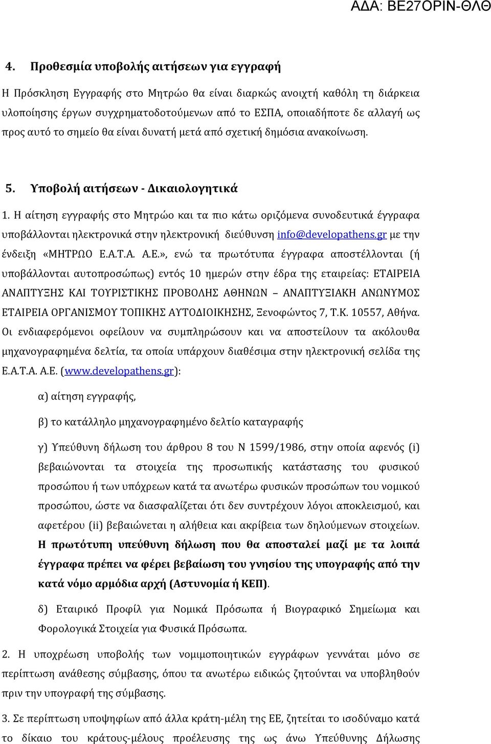Η αίτηση εγγραφής στο Μητρώο και τα πιο κάτω οριζόμενα συνοδευτικά έγγραφα υποβάλλονται ηλεκτρονικά στην ηλεκτρονική διεύθυνση info@developathens.gr με την ένδειξη «ΜΗΤΡΩΟ Ε.