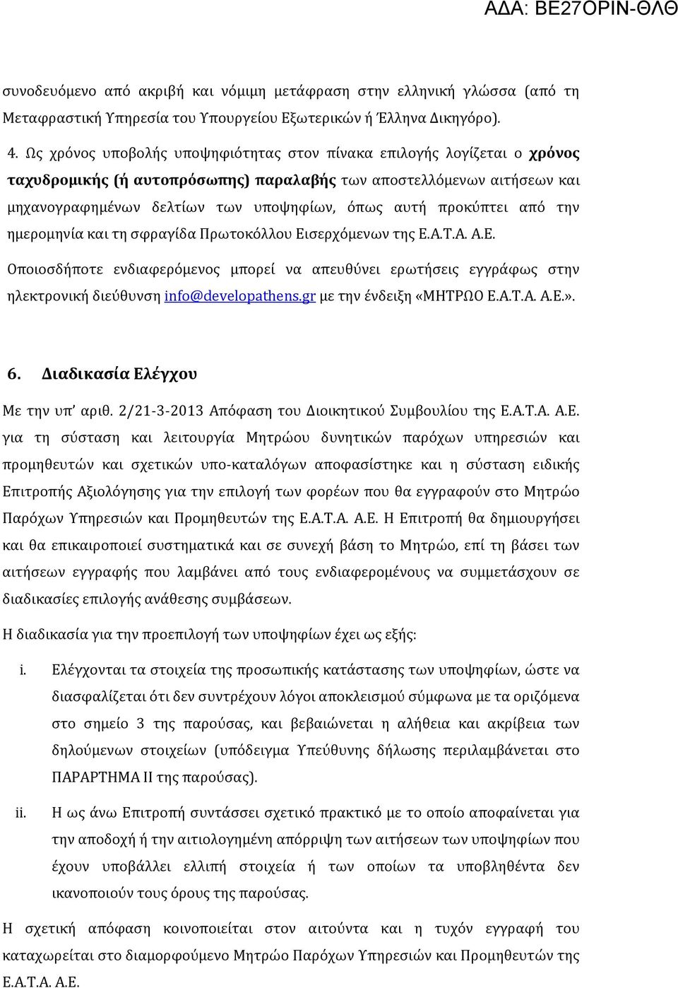 προκύπτει από την ημερομηνία και τη σφραγίδα Πρωτοκόλλου Εισ ερχόμενων της Ε.Α.Τ.Α. Α.Ε. Οποιοσδήποτε ενδιαφερόμενος μπορεί να απευθύνει ερωτήσεις εγγράφως στην ηλεκτρονική διεύθυνση info@developathens.
