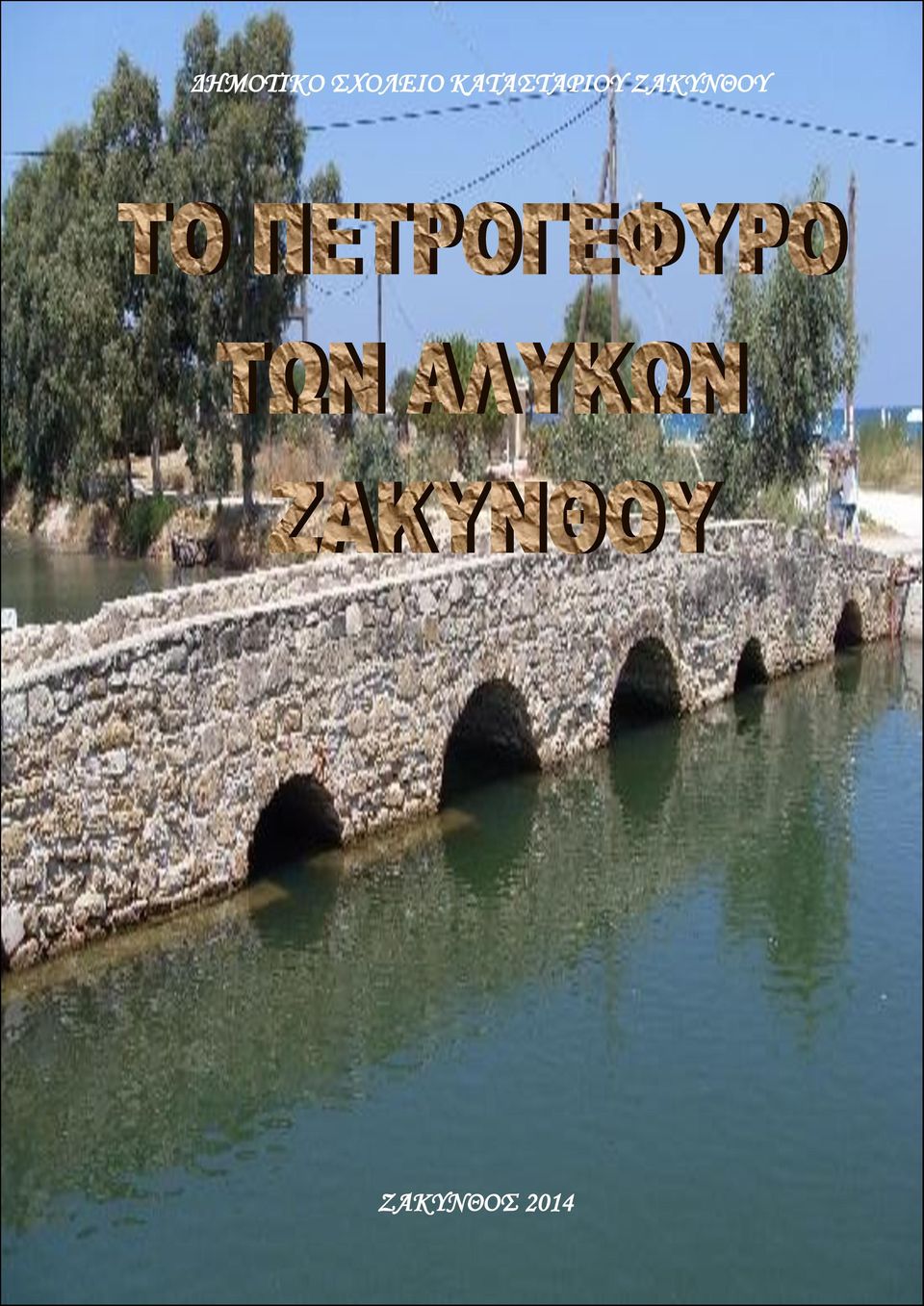 ΖΑΚΥΝΘΟΥ ΖΑΚΥΝΘΟΣ