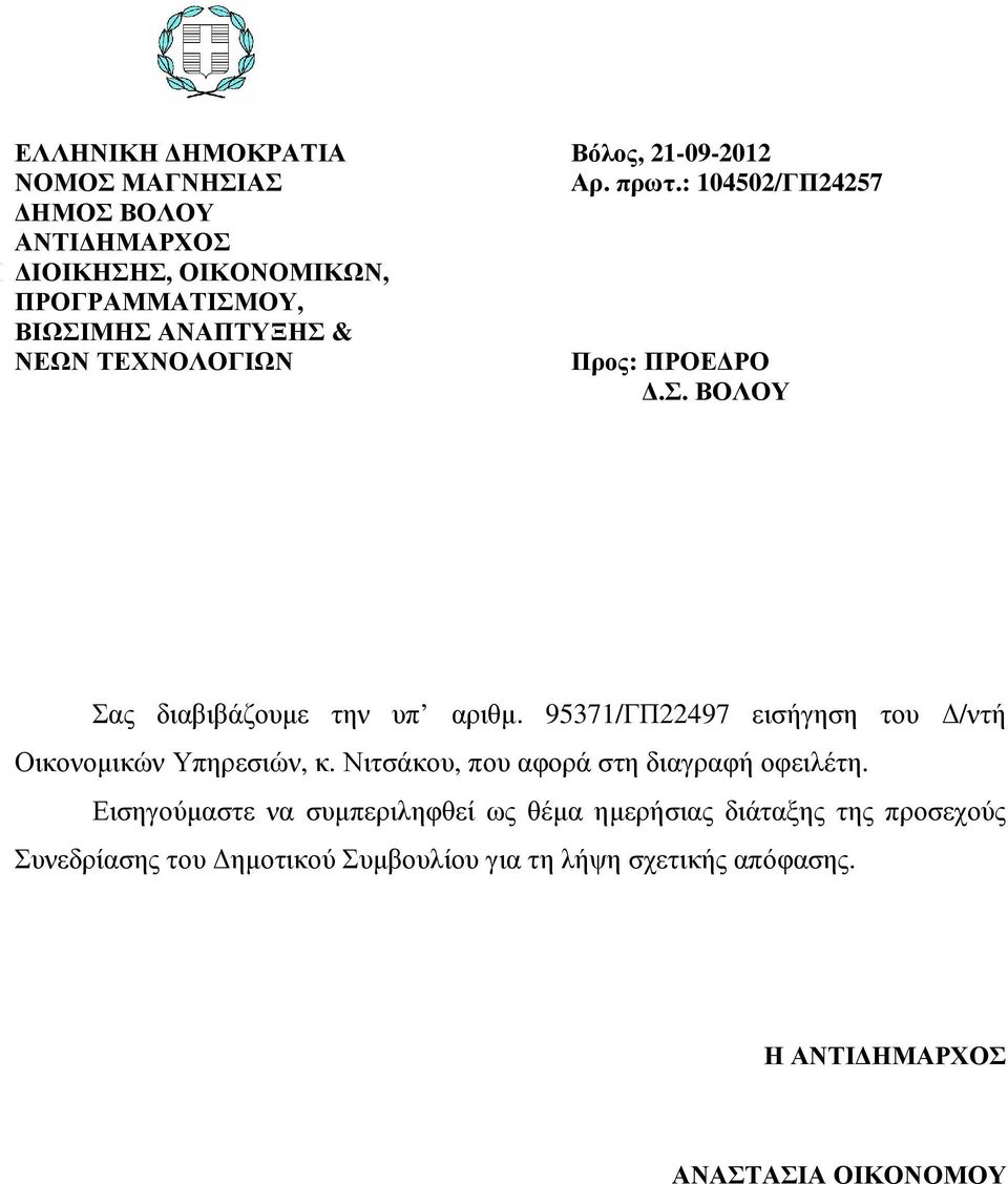 ΠΡΟΕ ΡΟ.Σ. ΒΟΛΟΥ Σας διαβιβάζουµε την υπ αριθµ. 95371/ΓΠ22497 εισήγηση του /ντή Οικονοµικών, κ.