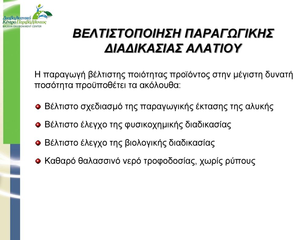 της παραγωγικής έκτασης της αλυκής Βέλτιστο έλεγχο της φυσικοχημικής διαδικασίας