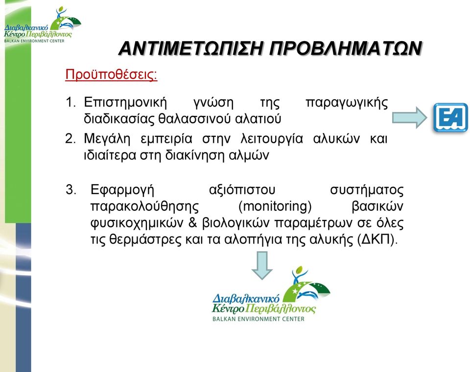 Μεγάλη εμπειρία στην λειτουργία αλυκών και ιδιαίτερα στη διακίνηση αλμών 3.