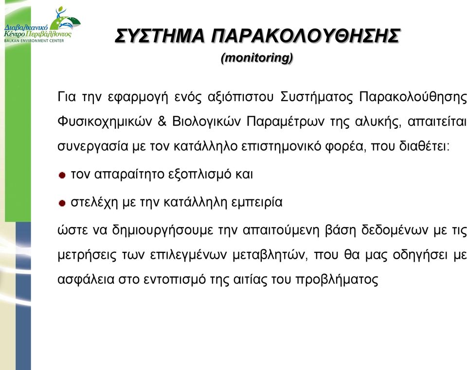 απαραίτητο εξοπλισμό και στελέχη με την κατάλληλη εμπειρία ώστε να δημιουργήσουμε την απαιτούμενη βάση δεδομένων