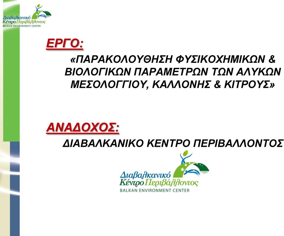 ΜΕΣΟΛΟΓΓΙΟΥ, ΚΑΛΛΟΝΗΣ & ΚΙΤΡΟΥΣ»