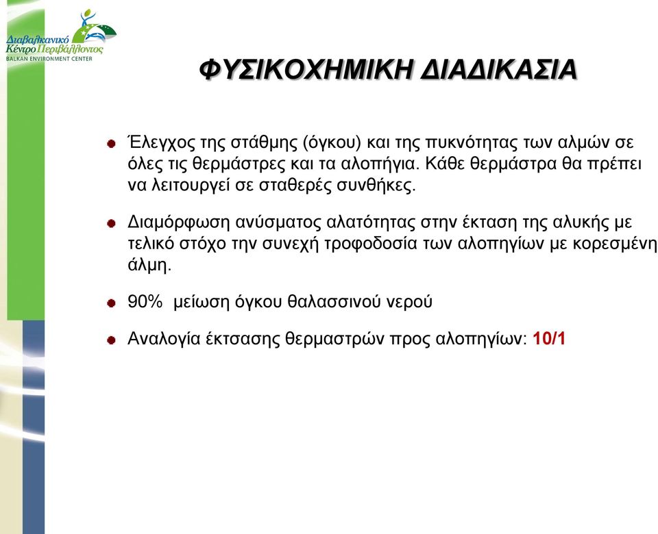 Διαμόρφωση ανύσματος αλατότητας στην έκταση της αλυκής με τελικό στόχο την συνεχή τροφοδοσία των