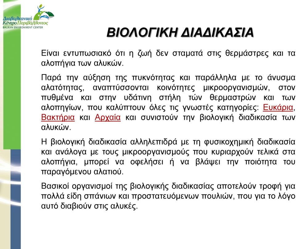 καλύπτουν όλες τις γνωστές κατηγορίες: Ευκάρια, Βακτήρια και Αρχαία και συνιστούν την βιολογική διαδικασία των αλυκών.