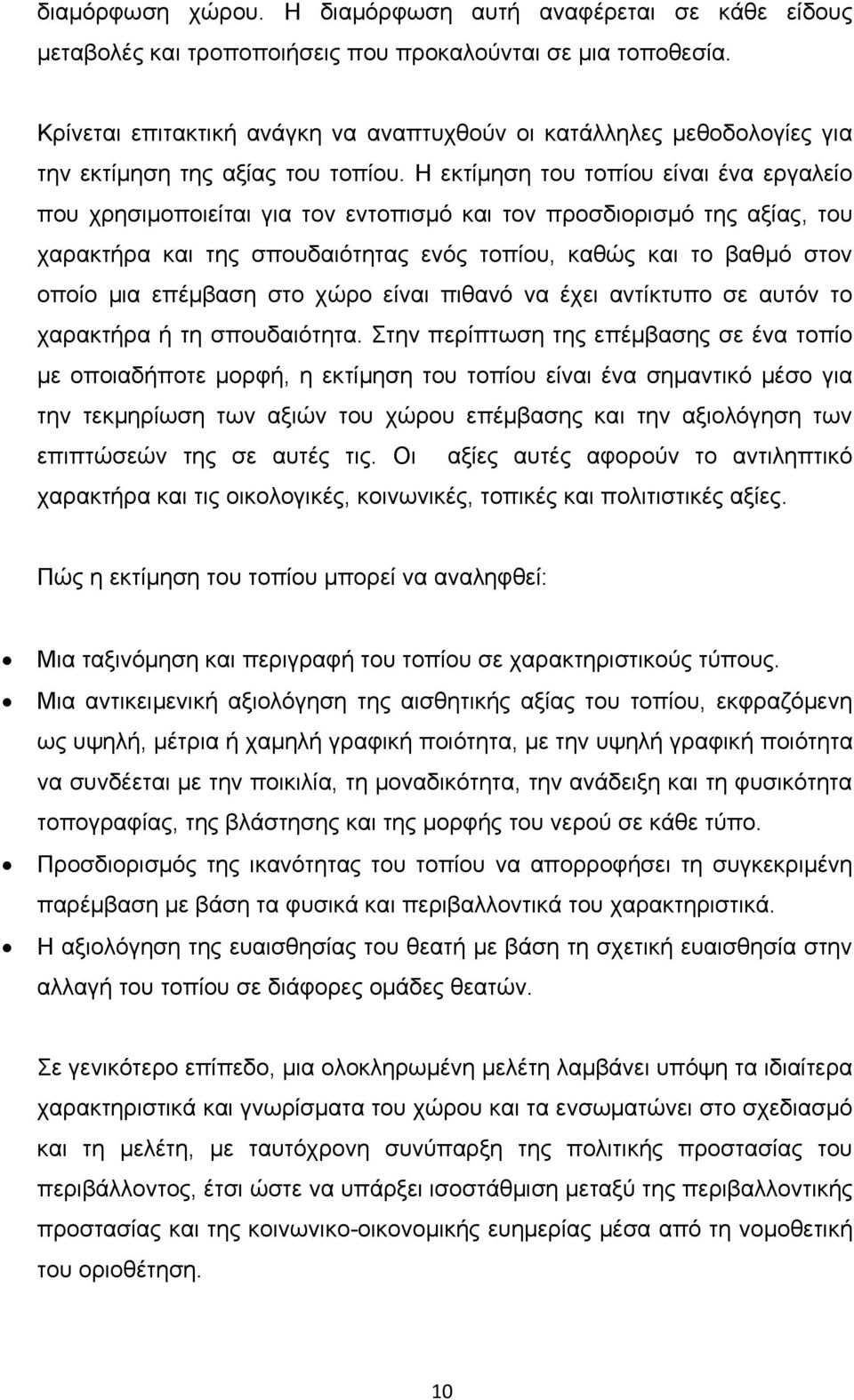 Η εκτίμηση του τοπίου είναι ένα εργαλείο που χρησιμοποιείται για τον εντοπισμό και τον προσδιορισμό της αξίας, του χαρακτήρα και της σπουδαιότητας ενός τοπίου, καθώς και το βαθμό στον οποίο μια