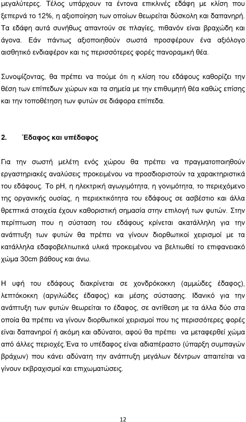 Συνοψίζοντας, θα πρέπει να πούμε ότι η κλίση του εδάφους καθορίζει την θέση των επίπεδων χώρων και τα σημεία με την επιθυμητή θέα καθώς επίσης και την τοποθέτηση των φυτών σε διάφορα επίπεδα. 2.