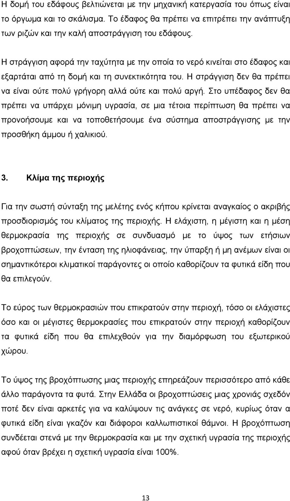 Η στράγγιση δεν θα πρέπει να είναι ούτε πολύ γρήγορη αλλά ούτε και πολύ αργή.