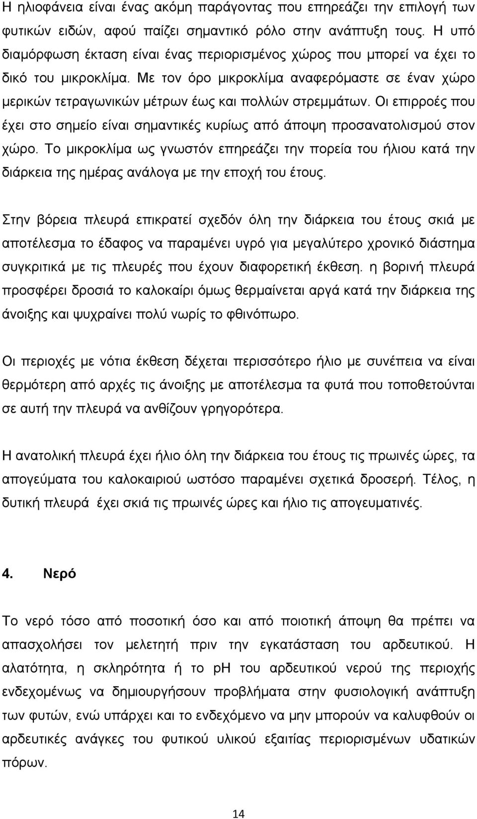 Οι επιρροές που έχει στο σημείο είναι σημαντικές κυρίως από άποψη προσανατολισμού στον χώρο.