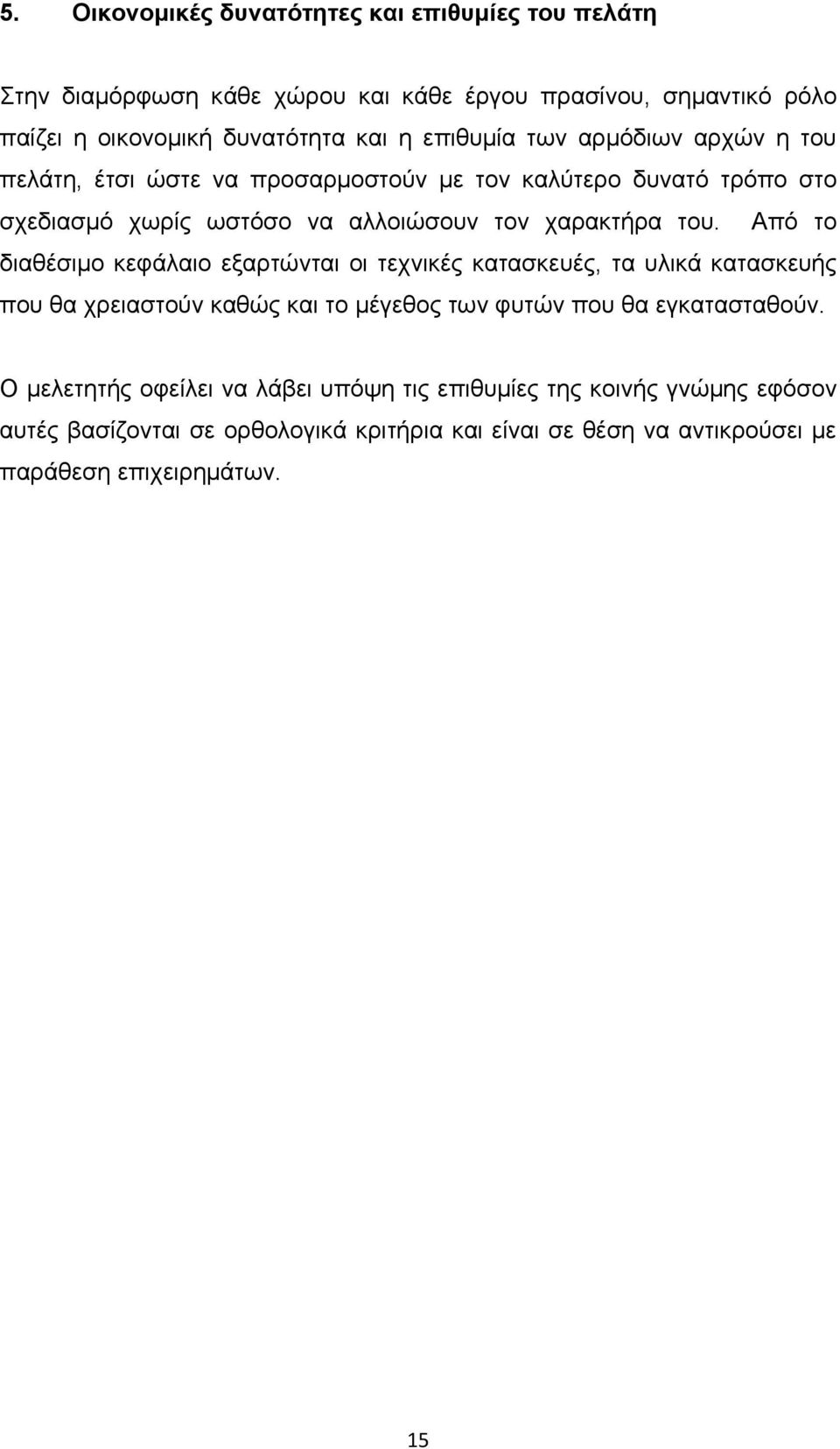 Από το διαθέσιμο κεφάλαιο εξαρτώνται οι τεχνικές κατασκευές, τα υλικά κατασκευής που θα χρειαστούν καθώς και το μέγεθος των φυτών που θα εγκατασταθούν.