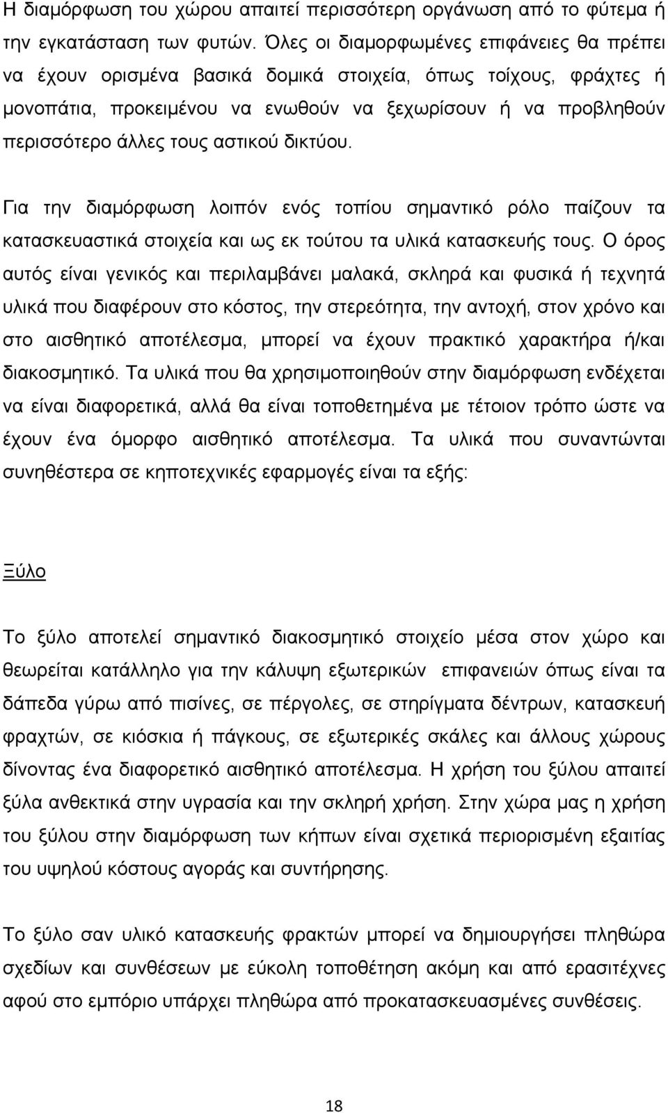 αστικού δικτύου. Για την διαμόρφωση λοιπόν ενός τοπίου σημαντικό ρόλο παίζουν τα κατασκευαστικά στοιχεία και ως εκ τούτου τα υλικά κατασκευής τους.