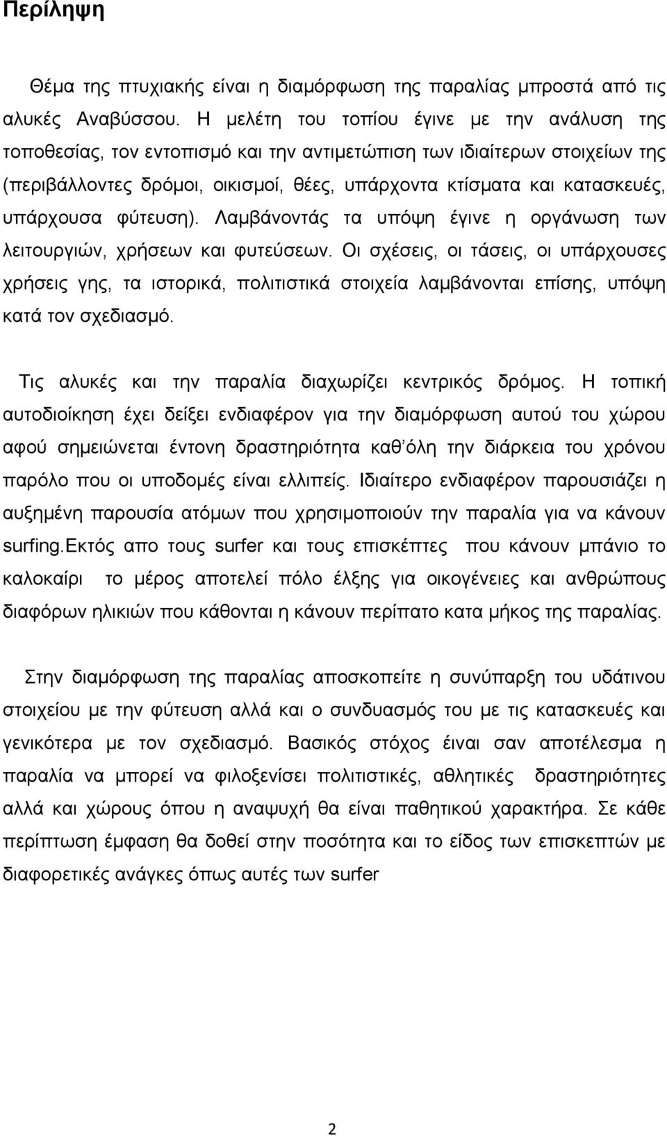 υπάρχουσα φύτευση). Λαμβάνοντάς τα υπόψη έγινε η οργάνωση των λειτουργιών, χρήσεων και φυτεύσεων.