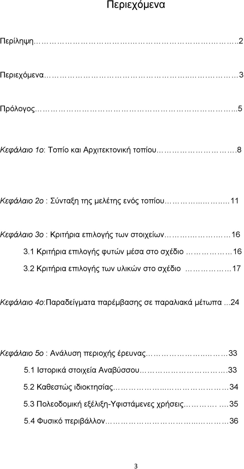 1 Κριτήρια επιλογής φυτών μέσα στο σχέδιο 16 3.