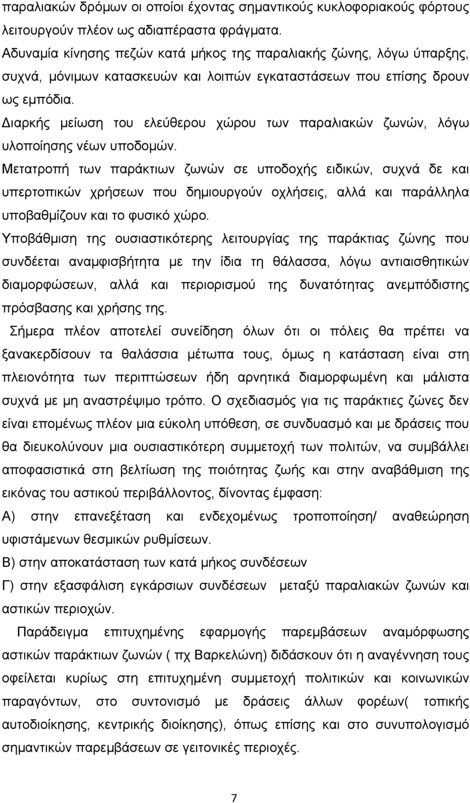 Διαρκής μείωση του ελεύθερου χώρου των παραλιακών ζωνών, λόγω υλοποίησης νέων υποδομών.