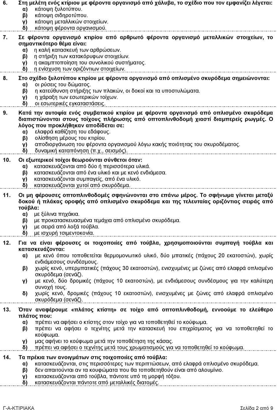 β) η στήριξη των κατακόρυφων στοιχείων. γ) η ακαµπτοποίηση του συνολικού συστήµατος. δ) η ενίσχυση των οριζόντιων στοιχείων. 8.