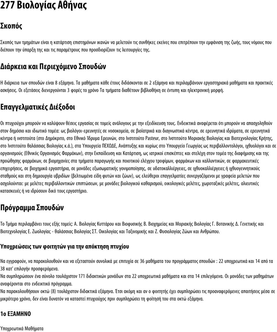 Τα μαθήματα κάθε έτους διδάσκονται σε 2 εξάμηνα και περιλαμβάνουν εργαστηριακά μαθήματα και πρακτικές ασκήσεις.