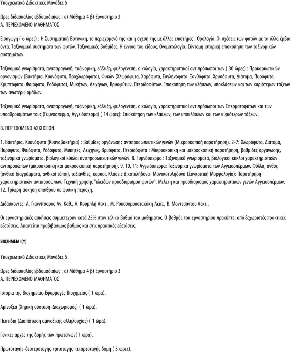 Ταξινομικά γνωρίσματα, αναπαραγωγή, ταξινομική, εξέλιξη, φυλογένεση, οικολογία, χαρακτηριστικοί αντιπρόσωποι των ( 30 ώρες) : Προκαρυωτικών οργανισμών (Βακτήρια, Κυανόφυτα, Προχλωρόφυτα), Φυκών