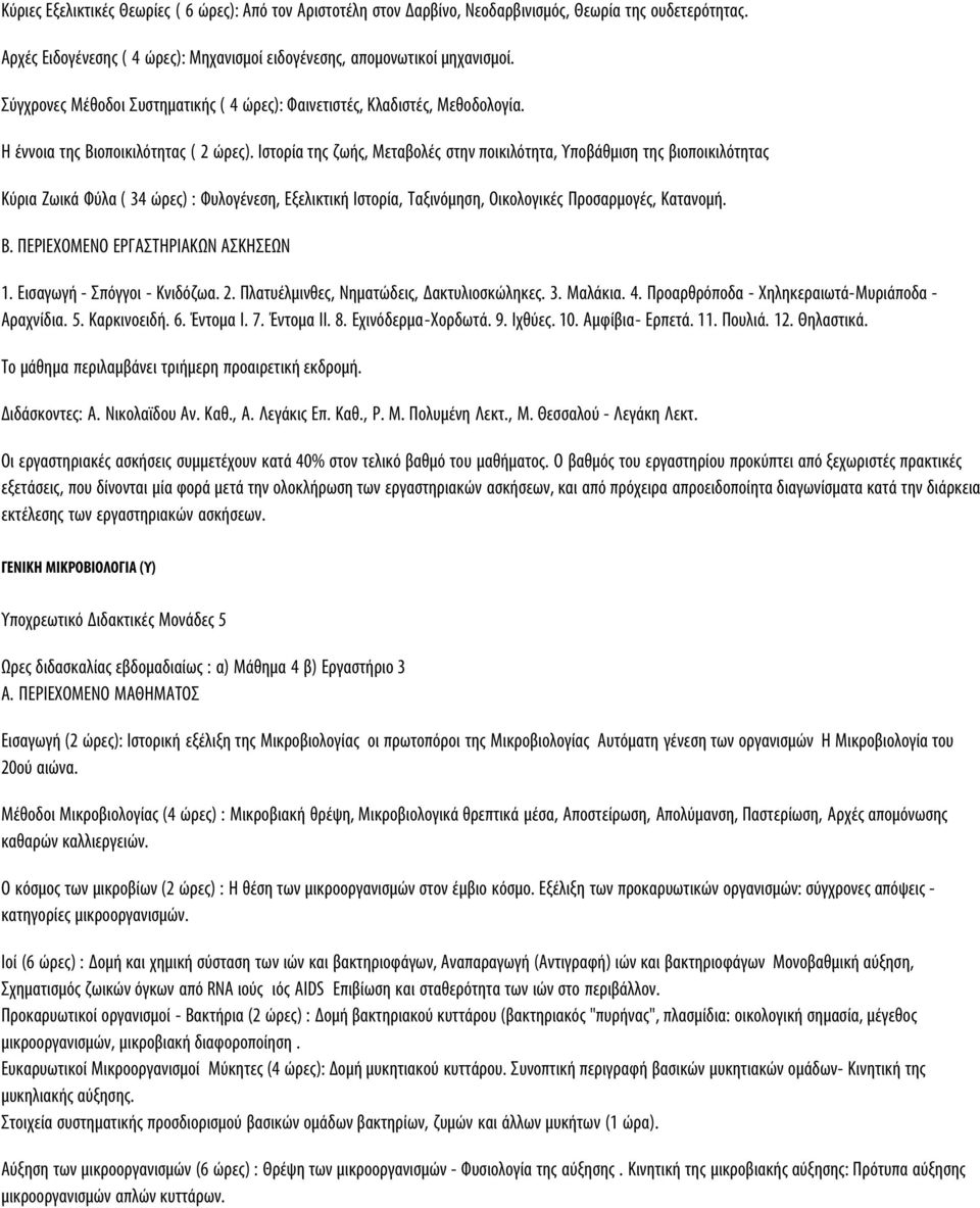 Ιστορία της ζωής, Μεταβολές στην ποικιλότητα, Υποβάθμιση της βιοποικιλότητας Κύρια Ζωικά Φύλα ( 34 ώρες) : Φυλογένεση, Εξελικτική Ιστορία, Ταξινόμηση, Οικολογικές Προσαρμογές, Κατανομή. 1.