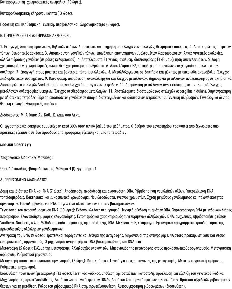 Απομάκρυνση γονεϊκών τύπων, επανάληψη αποτυχημένων /μολυσμένων διασταυρώσεων. Απλές γενετικές αναλογίες, αλληλεπιδράσεις γονιδίων (σε ρόκες καλαμποκιού). 4.