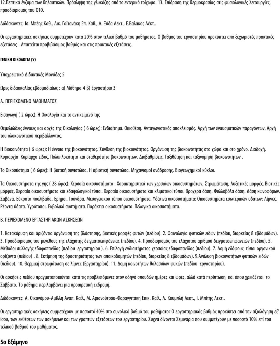 Ο βαθμός του εργαστηρίου προκύπτει από ξεχωριστές πρακτικές εξετάσεις. Απαιτείται προβιβάσιμος βαθμός και στις πρακτικές εξετάσεις.