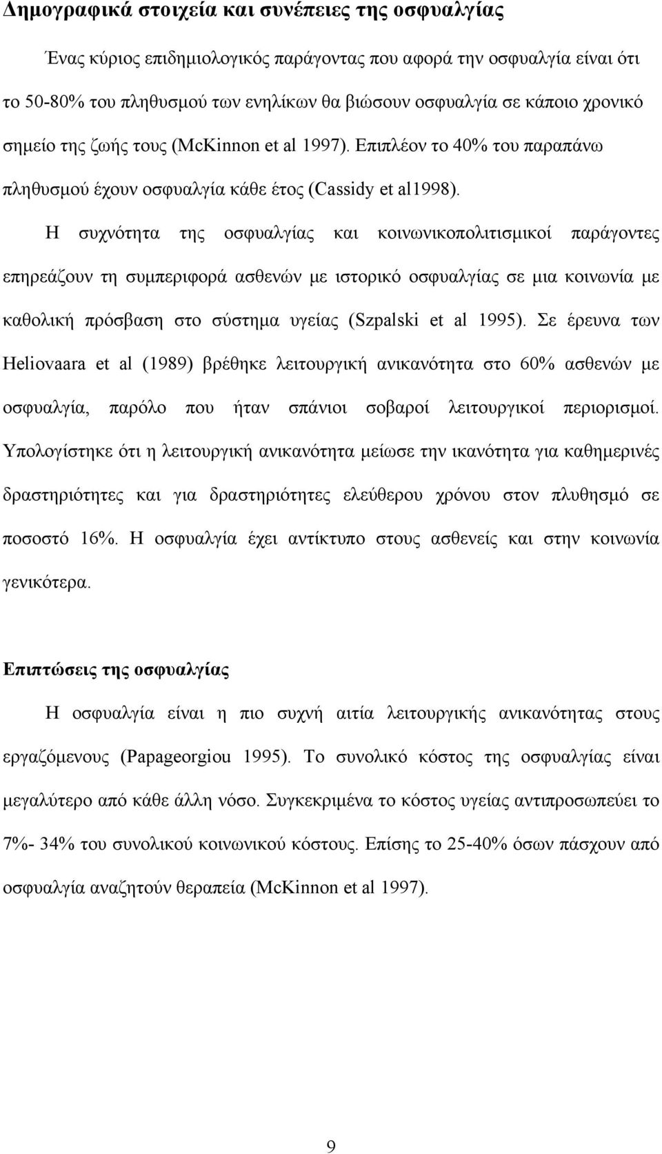 Η συχνότητα της οσφυαλγίας και κοινωνικοπολιτισμικοί παράγοντες επηρεάζουν τη συμπεριφορά ασθενών με ιστορικό οσφυαλγίας σε μια κοινωνία με καθολική πρόσβαση στο σύστημα υγείας (Szpalski et al 1995).