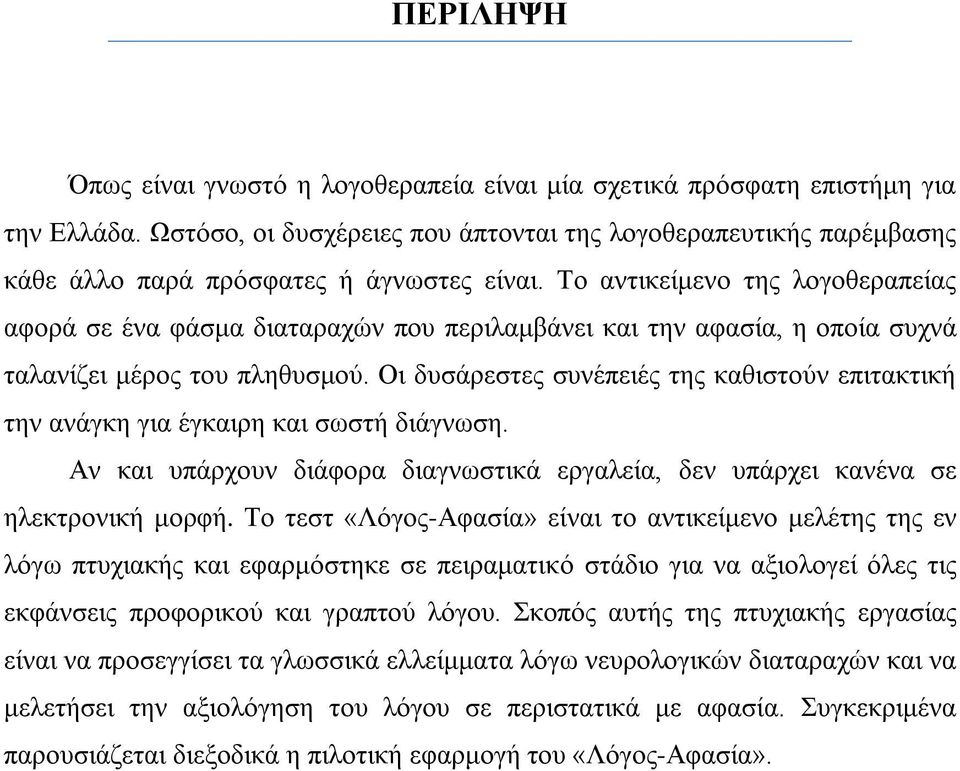 Το αντικείμενο της λογοθεραπείας αφορά σε ένα φάσμα διαταραχών που περιλαμβάνει και την αφασία, η οποία συχνά ταλανίζει μέρος του πληθυσμού.