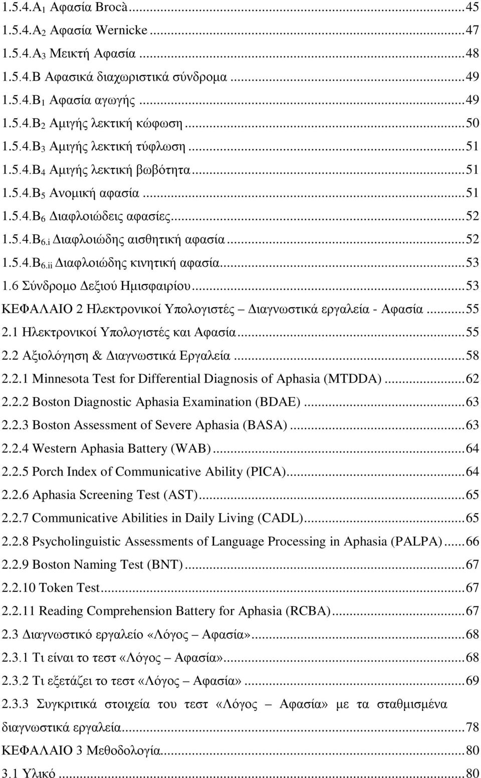 .. 53 1.6 Σύνδρομο Δεξιού Ημισφαιρίου... 53 ΚΕΦΑΛΑΙΟ 2 Ηλεκτρονικοί Υπολογιστές Διαγνωστικά εργαλεία - Αφασία... 55 2.1 Ηλεκτρονικοί Υπολογιστές και Αφασία... 55 2.2 Αξιολόγηση & Διαγνωστικά Εργαλεία.