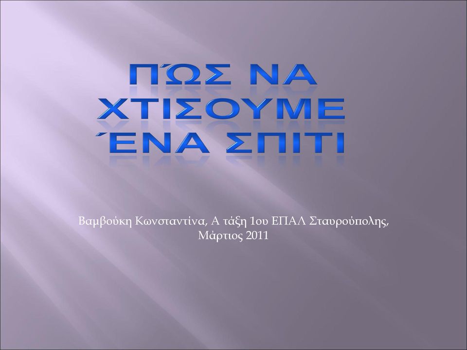 τάξη 1ου ΕΠΑΛ